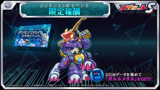 画像ギャラリー No.006のサムネイル画像 / 「メダロットS」，「デジモンリアライズ」とのコラボイベントを開始。オメガモンなどをモチーフにした機体が登場