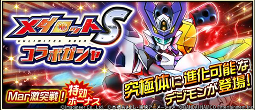 画像ギャラリー No.007のサムネイル画像 / 「メダロットS」，「デジモンリアライズ」とのコラボイベントを開始。オメガモンなどをモチーフにした機体が登場