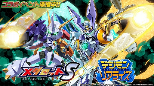 画像ギャラリー No.001のサムネイル画像 / 「メダロットS」で「デジモンリアライズ」とのコラボが開催中。デスプロビデンスなど3機体のPUガチャが再登場