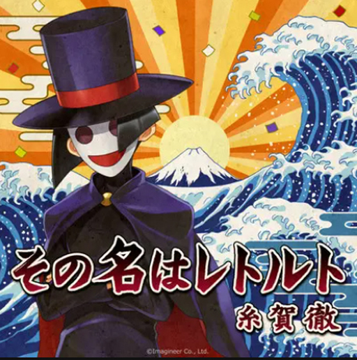 画像ギャラリー No.001のサムネイル画像 / 「メダロットS」,快盗レトルトのテーマ曲「その名はレトルト」配信記念キャンペーンが開催中