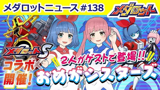 画像ギャラリー No.001のサムネイル画像 / 「メダロットS」,VTuberユニット“おめがシスターズ”とのコラボが開催決定