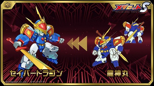 画像ギャラリー No.002のサムネイル画像 / 「メダロットS」で“魔神英雄伝ワタル　七魂の龍神丸 −再会−”とのコラボイベントが開催