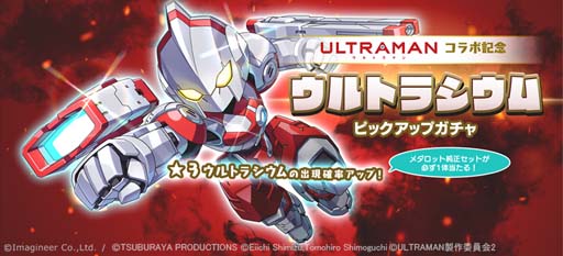 画像ギャラリー No.004のサムネイル画像 / 「メダロットS」xアニメ「ULTRAMAN」コラボイベントを12月2日から開催