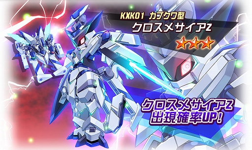 画像ギャラリー No.002のサムネイル画像 / 「メダロットS」，“クロスメサイアZ”が登場。1月27日15：00にピックアップガチャがスタート