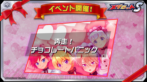 画像ギャラリー No.001のサムネイル画像 / 「メダロットS」,バレンタインイベント“奔走!チョコレートパニック”を2月10日より実施