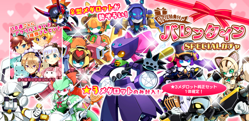 画像ギャラリー No.003のサムネイル画像 / 「メダロットS」,バレンタインイベント“奔走!チョコレートパニック”を2月10日より実施