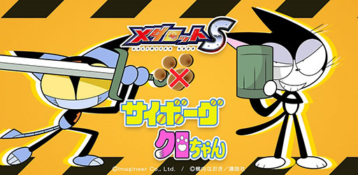 画像ギャラリー No.001のサムネイル画像 / 「メダロットS」と「サイボーグクロちゃん」のコラボイベントが3月3日にスタート