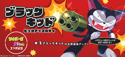 画像ギャラリー No.004のサムネイル画像 / 「メダロットS」と「サイボーグクロちゃん」のコラボイベントが3月3日にスタート