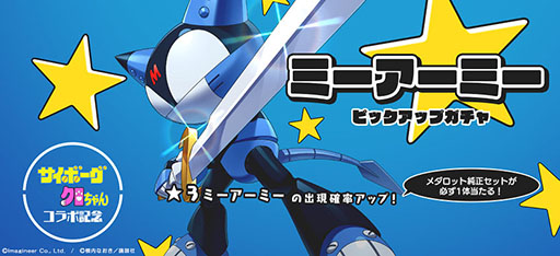 画像ギャラリー No.005のサムネイル画像 / 「メダロットS」と「サイボーグクロちゃん」のコラボイベントが3月3日にスタート