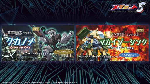画像ギャラリー No.007のサムネイル画像 / 「メダロットS」でアニメ「攻殻機動隊 SAC_2045」とのコラボを再び開催。新たにサイトーなどをモチーフにしたメダロットも登場