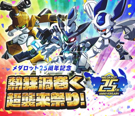 画像ギャラリー No.001のサムネイル画像 / 「メダロットS」，“MEDAROT DAY 2022”＆メダロット25周年を記念したイベントがスタート