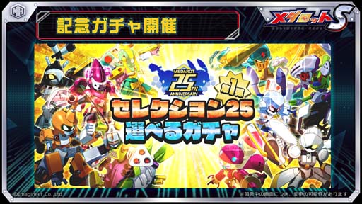 画像ギャラリー No.004のサムネイル画像 / 「メダロットS」，“MEDAROT DAY 2022”＆メダロット25周年を記念したイベントがスタート