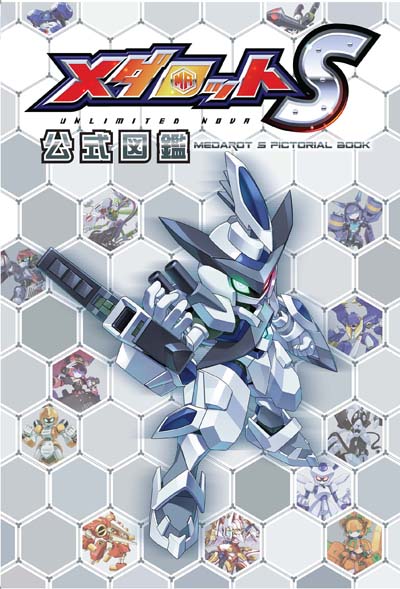 画像ギャラリー No.001のサムネイル画像 / 「メダロットS」リリース3周年記念,「メダロットS 公式図鑑」を1月23日に発売