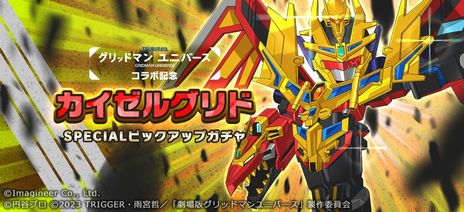 画像ギャラリー No.004のサムネイル画像 / 「メダロットS」で劇場版「グリッドマン ユニバース」とのコラボを4月27日から開催。コラボメダロット4体が登場