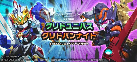 画像ギャラリー No.005のサムネイル画像 / 「メダロットS」で劇場版「グリッドマン ユニバース」とのコラボを4月27日から開催。コラボメダロット4体が登場