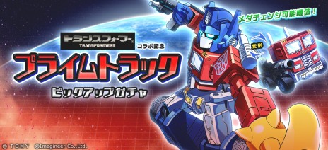 画像ギャラリー No.010のサムネイル画像 / 「メダロットS」，「トランスフォーマー」シリーズとのコラボイベントを8月3日から開催。プライムトラックなどコラボ機体が3体参戦