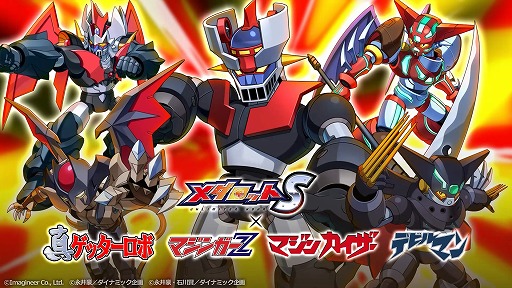 画像ギャラリー No.001のサムネイル画像 / 「メダロットS」×永井 豪氏コラボ，4月4日に開始。マジンガーZ，マジンカイザー，真ゲッターロボ，デビルマンのメダロット参戦