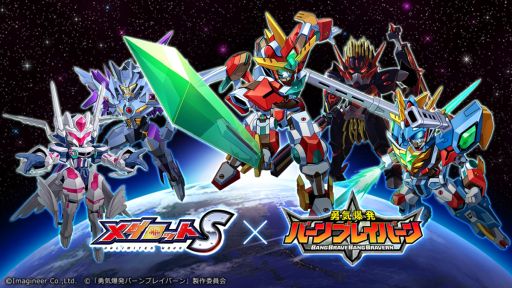 画像ギャラリー No.001のサムネイル画像 / 「メダロットS」×TVアニメ「勇気爆発バーンブレイバーン」，6月13日から開催。ブレイバーンなどをイメージしたメダロット全5機が登場
