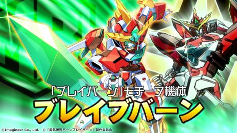 画像ギャラリー No.002のサムネイル画像 / 「メダロットS」×TVアニメ「勇気爆発バーンブレイバーン」，6月13日から開催。ブレイバーンなどをイメージしたメダロット全5機が登場