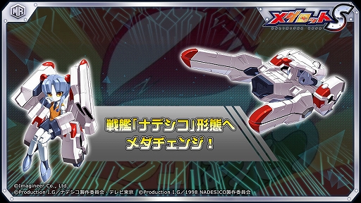 画像ギャラリー No.002のサムネイル画像 / 「メダロットS」×「機動戦艦ナデシコ」コラボで,ホシノ・ルリから戦艦ナデシコ形態にメダチェンジする「ホシノナデシコ」が8月15日に登場