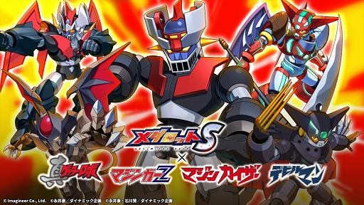 画像ギャラリー No.001のサムネイル画像 / 「メダロットS」×永井 豪氏コラボ,3月26日より復刻開催。マジンガーZ,マジンカイザー,真ゲッターロボ,デビルマンのメダロットが登場
