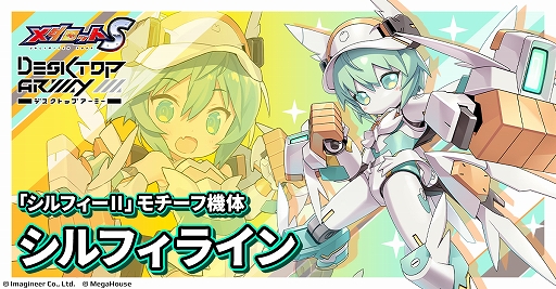画像ギャラリー No.002のサムネイル画像 / 「メダロットS」×「デスクトップアーミー」コラボ,6月4日より開催。シルフィーIIやフレイヤIIをモチーフにしたコラボメダロットが登場