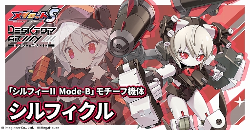 画像ギャラリー No.003のサムネイル画像 / 「メダロットS」×「デスクトップアーミー」コラボ,6月4日より開催。シルフィーIIやフレイヤIIをモチーフにしたコラボメダロットが登場