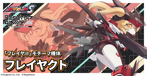 画像ギャラリー No.004のサムネイル画像 / 「メダロットS」×「デスクトップアーミー」コラボ,6月4日より開催。シルフィーIIやフレイヤIIをモチーフにしたコラボメダロットが登場