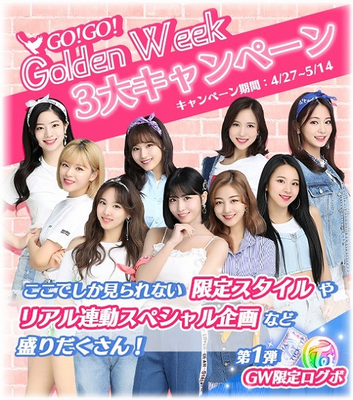 画像ギャラリー No.001のサムネイル画像 / 「TWICE -GO! GO! Fightin’-」，GW3大キャンペーンを4月27日より開催