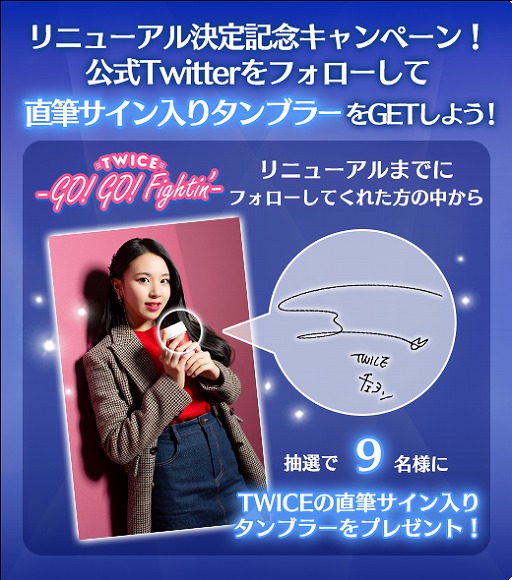 画像ギャラリー No.002のサムネイル画像 / 「TWICE -GO! GO! Fightin’-」,7月3日に大型リニューアルを実施。直筆サイン入りタンブラーが当たる記念キャンペーンも
