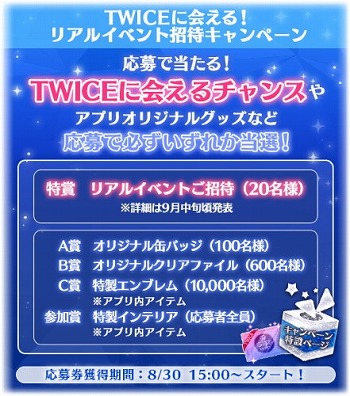 画像ギャラリー No.002のサムネイル画像 / 「TWICE -GO! GO! Fightin’-」,リアルイベントの招待キャンペーンが開始
