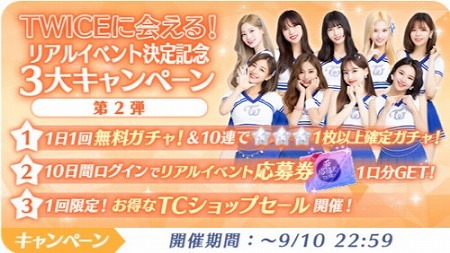 画像ギャラリー No.003のサムネイル画像 / 「TWICE -GO! GO! Fightin’-」,リアルイベントの招待キャンペーンが開始
