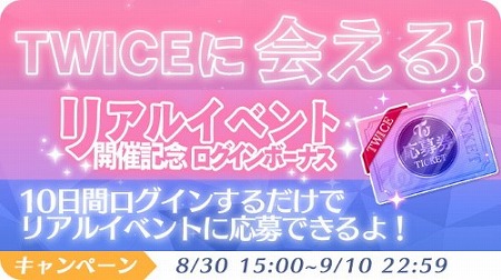 画像ギャラリー No.005のサムネイル画像 / 「TWICE -GO! GO! Fightin’-」,リアルイベントの招待キャンペーンが開始