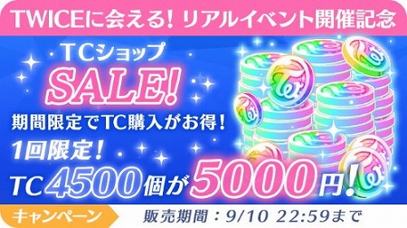 画像ギャラリー No.006のサムネイル画像 / 「TWICE -GO! GO! Fightin’-」,リアルイベントの招待キャンペーンが開始