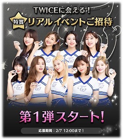 画像ギャラリー No.001のサムネイル画像 / 「TWICE -GO! GO! Fightin’-」，リアルイベントの招待キャンペーン