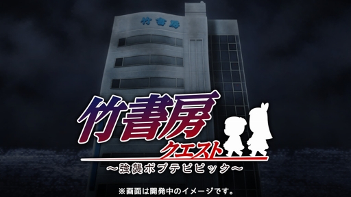 画像ギャラリー No.001のサムネイル画像 / 「ポプテピピック」の世界観を題材にしたアプリ「竹書房クエスト 〜強襲ポプテピピック〜」の配信がスタート