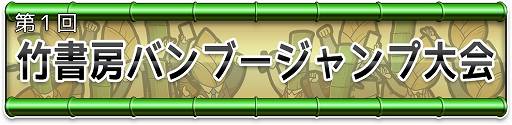 画像ギャラリー No.001のサムネイル画像 / 「竹書房クエスト」，イベント「竹書房バンブージャンプ大会」が開催