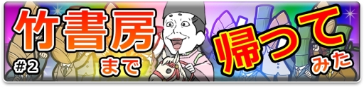 画像ギャラリー No.001のサムネイル画像 / 「竹書房クエスト〜強襲ポプテピピック〜」でイベント「竹書房まで帰ってみた」が開催。妨害に負けず,まっすぐ帰社しよう