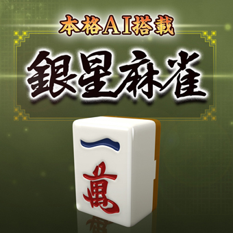 画像ギャラリー No.001のサムネイル画像 / PlayStation 4向けダウンロードソフト「本格AI搭載 銀星麻雀」が,本日11月28日から配信