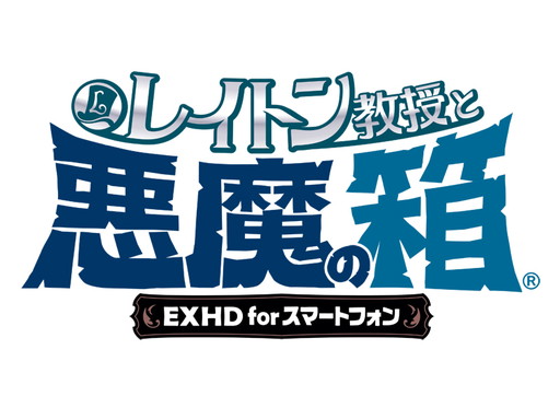 画像ギャラリー No.001のサムネイル画像 / 「レイトン教授と悪魔の箱 EXHD for スマートフォン」が配信開始。シリーズ1作目「不思議な町」も対象となるセールが実施中