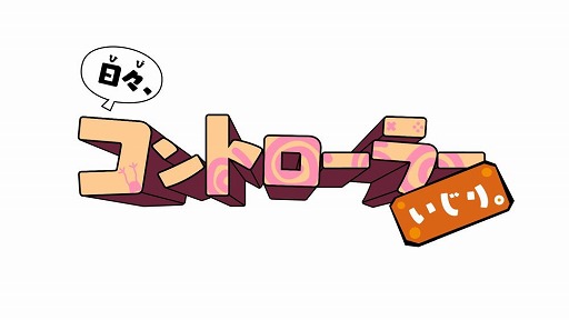 画像ギャラリー No.003のサムネイル画像 / 「日々、コントローラーいじり。」，ミニゲーム第3弾「フワフワバルーン」が本日配信
