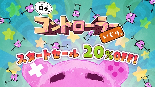 画像ギャラリー No.001のサムネイル画像 / 6種類のゆるいミニゲームが収録された「日々、コントローラーいじり。」の配信がスタート。7月31日までは期間限定で価格が20％OFFに