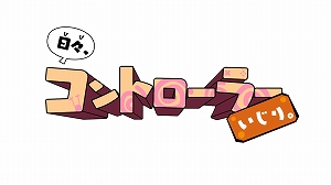 画像ギャラリー No.002のサムネイル画像 / 6種類のゆるいミニゲームが収録された「日々、コントローラーいじり。」の配信がスタート。7月31日までは期間限定で価格が20％OFFに