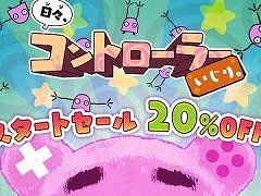 6種類のゆるいミニゲームが収録された「日々、コントローラーいじり。」の配信がスタート。7月31日までは期間限定で価格が20％OFFに