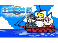 本日20時放送のわしゃ生では，LINE Gamesの「大航海時代 Origin」をプレイします