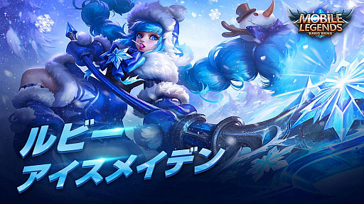 画像ギャラリー No.007のサムネイル画像 / 「モバイル・レジェンド」で,クリスマス特別イベントを開催