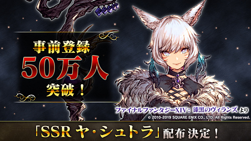 画像ギャラリー No.002のサムネイル画像 / 「FFBE 幻影戦争」は11月14日にリリース。事前登録者数50万人突破に伴い,「SSR ヤ・シュトラ」のプレゼントも決定