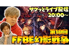 今夜は「FFBE幻影戦争」のライブ配信をお届けします。注目のタクティカルRPGをおれっち＆こーすけがプレイ