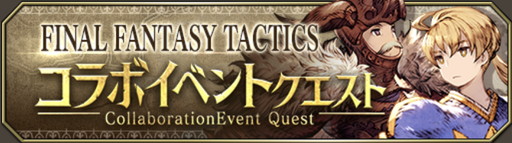 画像ギャラリー No.001のサムネイル画像 / 「FFBE 幻影戦争」×「FFT」は1月15日14:59まで。もう5凸した? SSRの配布ユニット「ガフガリオン」は相当頼りになる高火力アタッカー