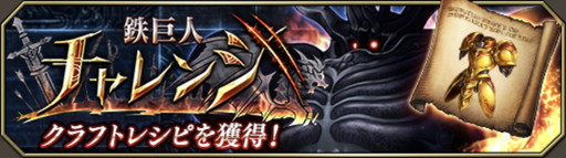 画像ギャラリー No.001のサムネイル画像 / 「FFBE 幻影戦争」最高クラスの斬撃耐性を持つ「ゴールドアーマー」がクラフト可能。「鉄巨人チャレンジ」攻略のコツ&おすすめユニットを紹介